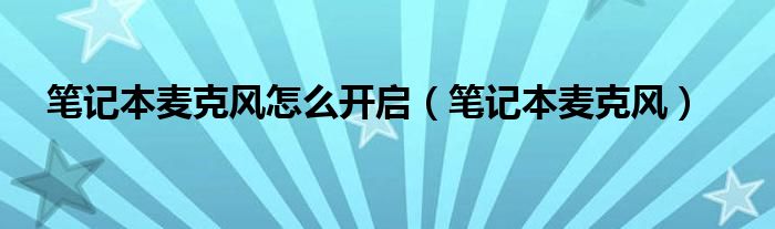 笔记本麦克风怎么开启（笔记本麦克风）