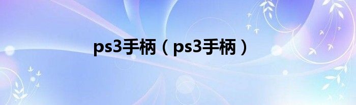 ps3手柄（ps3手柄）