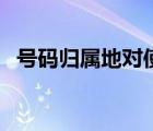 号码归属地对使用有什么影响（号码归属）