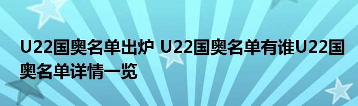 U22国奥名单出炉 U22国奥名单有谁U22国奥名单详情一览