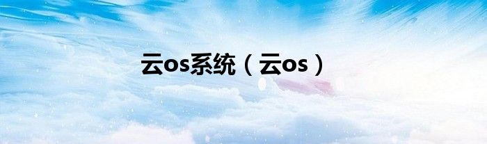 云os系统（云os）