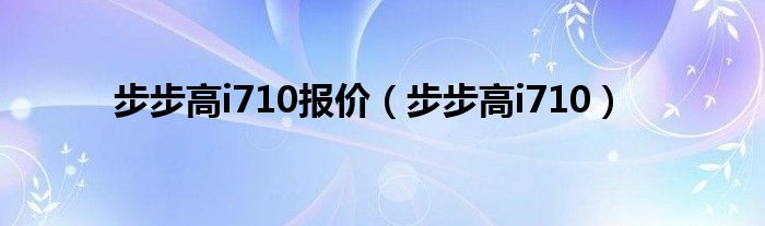 步步高i710报价（步步高i710）