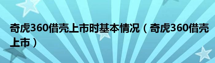 奇虎360借壳上市时基本情况（奇虎360借壳上市）