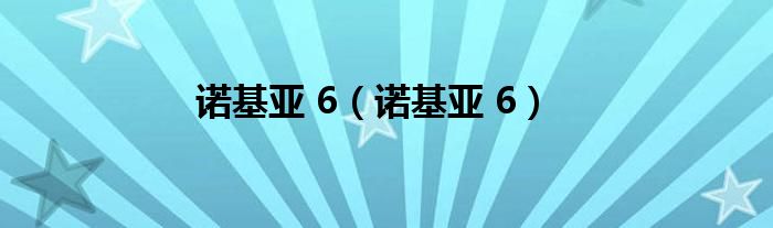 诺基亚 6（诺基亚 6）