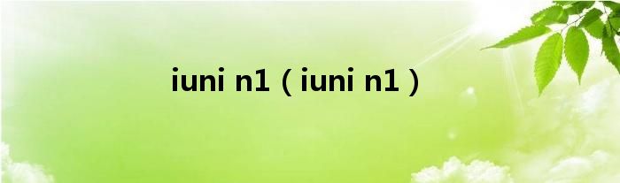 iuni n1（iuni n1）