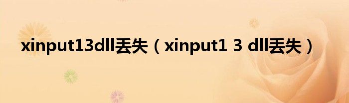 xinput13dll丢失（xinput1 3 dll丢失）