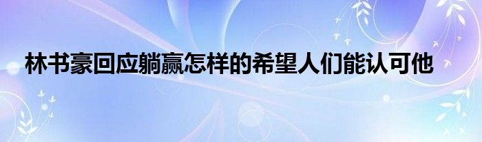 林书豪回应躺赢怎样的希望人们能认可他