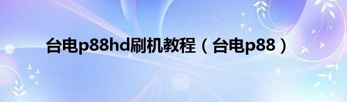 台电平板双系统刷机_台电平板a11刷机_台电平板电脑刷机教程