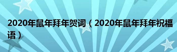 2020年鼠年拜年贺词（2020年鼠年拜年祝福语）