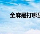 全麻是打哪里的部位（全麻是打哪里）