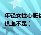 年轻女性心脏供血不足的症状（年轻女性心脏供血不足）