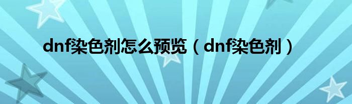 dnf染色剂怎么预览（dnf染色剂）