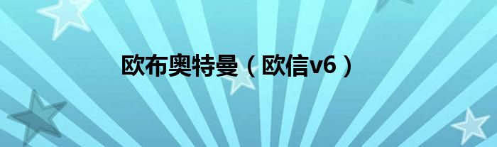 欧布奥特曼【欧信v6】