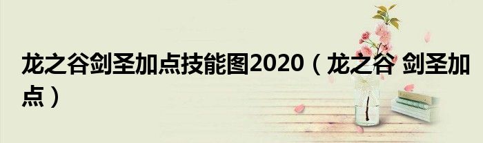 龙之谷剑圣加点技能图2020（龙之谷 剑圣加点）