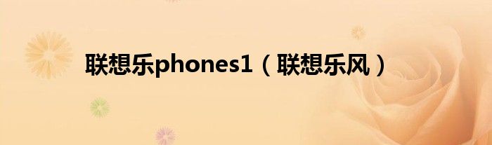 联想乐phones1（联想乐风）