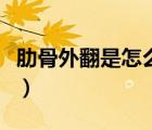 肋骨外翻是怎么回事啊（肋骨外翻是怎么回事）