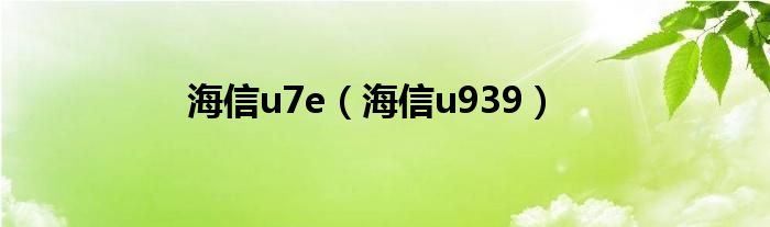 海信u7e（海信u939）