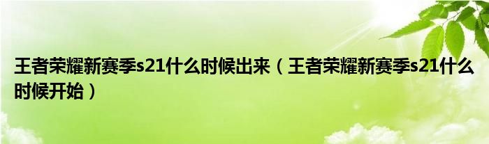 王者荣耀新赛季s21什么时候出来（王者荣耀新赛季s21什么时候开始）