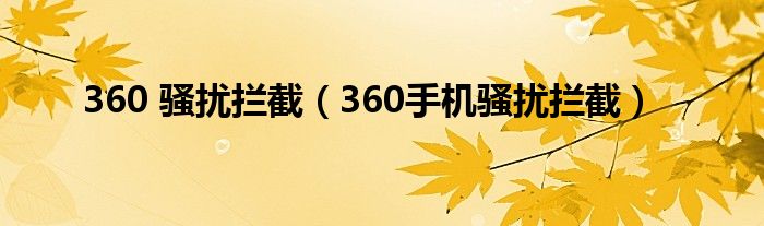 360 骚扰拦截（360手机骚扰拦截）