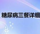 糖尿病三餐详细食谱（糖尿病三餐详细食谱）