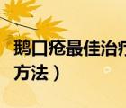 鹅口疮最佳治疗方法用茶叶（鹅口疮最佳治疗方法）