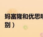 妈富隆和优思明的区别（妈富隆和优思明的区别）