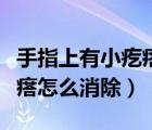 手指上有小疙瘩怎么办（手指上有小米粒的疙瘩怎么消除）