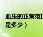 血压的正常范围是多少kpa（血压的正常范围是多少）