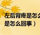 左后背疼是怎么回事跟心脏有关吗（左后背疼是怎么回事）