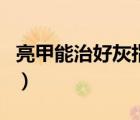 亮甲能治好灰指甲案例（亮甲能治好灰指甲吗）