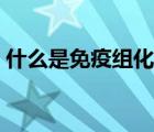什么是免疫组化注意事项（什么是免疫组化）