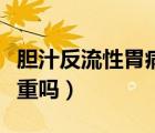胆汁反流性胃病大便症状（胆汁反流性胃病严重吗）