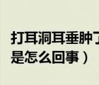 打耳洞耳垂肿了变厚（打耳洞后耳垂红肿变厚是怎么回事）