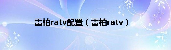 雷柏ratv配置（雷柏ratv）