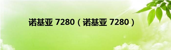 诺基亚 7280（诺基亚 7280）