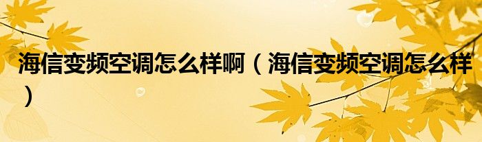 海信变频空调怎么样啊（海信变频空调怎么样）