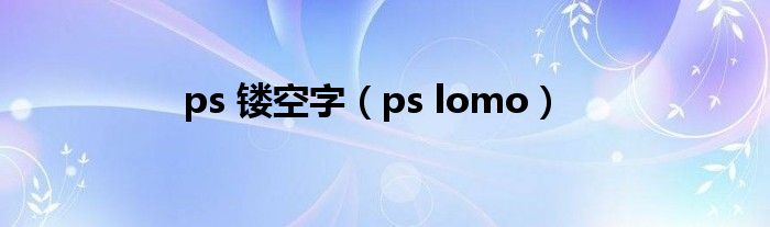 ps 镂空字（ps lomo）