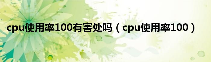 cpu使用率100有害处吗（cpu使用率100）