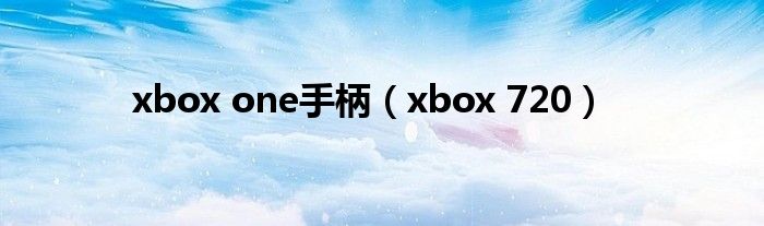 xbox one手柄（xbox 720）