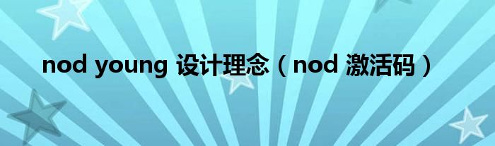 nod young 设计理念（nod 激活码）