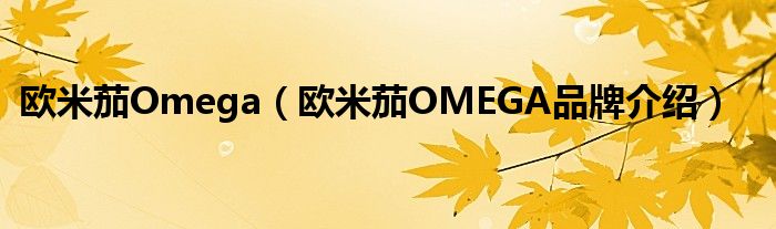 欧米茄Omega（欧米茄OMEGA品牌介绍）