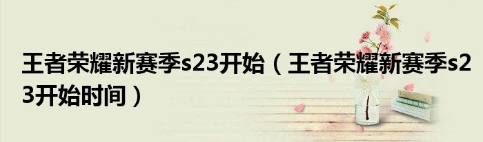 王者荣耀新赛季s23开始（王者荣耀新赛季s23开始时间）