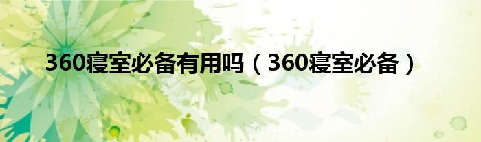 360寝室必备有用吗（360寝室必备）