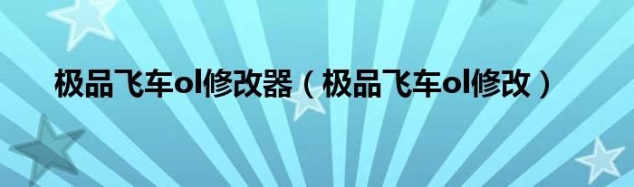 极品飞车ol修改器（极品飞车ol修改）