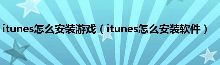 itunes怎么安装游戏（itunes怎么安装软件）