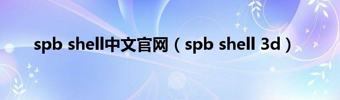 spb shell中文官网（spb shell 3d）