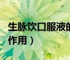 生脉饮口服液的功效有哪些（生脉饮口服液的作用）