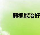 弱视能治好吗小孩（弱视能治好吗）