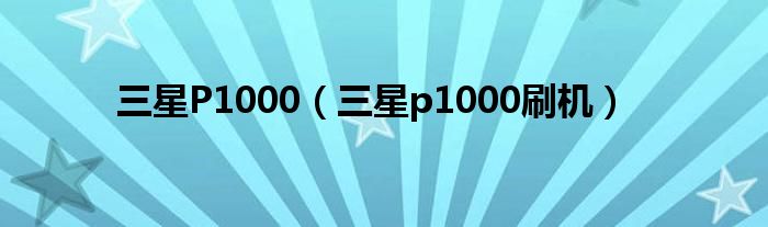 三星P1000（三星p1000刷机）