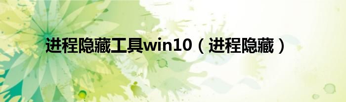 进程隐藏工具win10（进程隐藏）